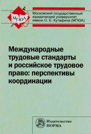 Головина С.Ю. Международные трудовые стандарты и российское трудовое право: перспективы координации
