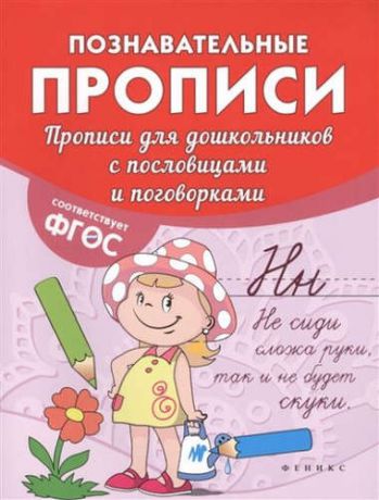 Белых, Виктория Алексеевна Прописи для дошкольников с пословицами и поговор