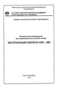 Эксплуатация эхолота НЭЛ-20К методические рекомендации для индивидуальных занятий