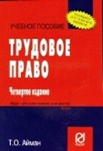Айман Т.О. Трудовое право: учеб. пособие / 4-е изд.