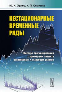 Орлов Ю.Н. Нестационарные временные ряды: Методы прогнозирования с примерами анализа финансовых и сырьевых рынков