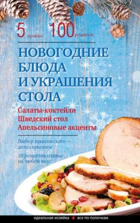Боровская, Элга Новогодние блюда и украшение стола