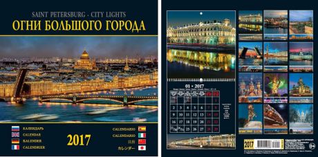 Календарь на спирали (КР23) на 2017 год Огни Большого города 32*32см [КР23-17011]