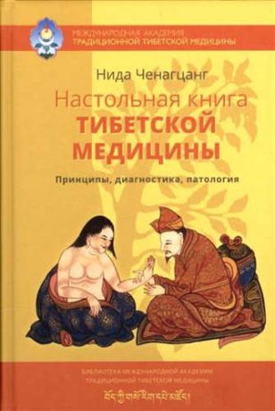 Ченагцанг, Нида Настольная книга тибетской медицины. Принципы, диагностика, патология