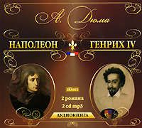 CD, Аудиокнига, Медиа-Книга, Дюма Александр, Наполеон, Генрих IV, DJ-pack