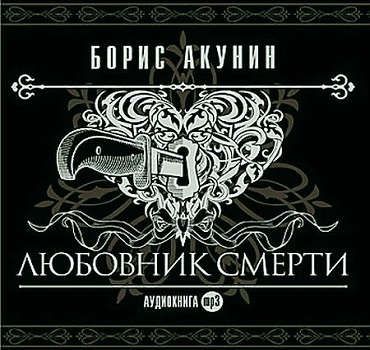 CD, Аудиокнига, Акунин Б.,"Любовник Смерти"-1МР3 digipak ( Союз )