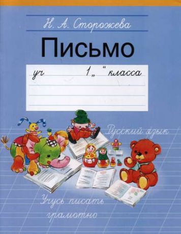 Сторожева, Надежда Алексеевна Обучение грамоте. 1 кл. Пропись - 3 (Письмо)