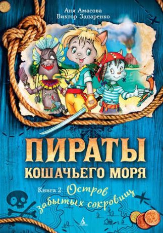 Амасова, Аня , Запаренко, Виктор Степанович Пираты Кошачьего моря. Книга 2. Остров забытых сокровищ