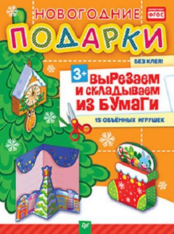 Сафонова, Юлия Новогодние подарки. Вырезаем и складываем из бумаги. Без клея! 15 объемных игрушек 3+