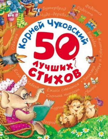 Чуковский, Корней Иванович 50 лучших стихов