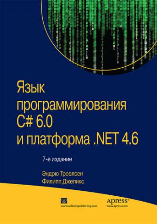 Троелсен Э. Язык программирования C# 6.0 и платформа .NET 4.6, 7-е издание