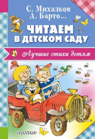 Михалков, Сергей Владимирович, Барто, Агния Львовна, и другие, Читаем в детском саду