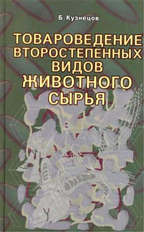 Кузнецов, Б.А. Товароведение второстепенных видов животного сырья.