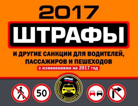 Штрафы и другие санкции для водителей, пассажиров и пешеходов (с изменениями на 2017 год)