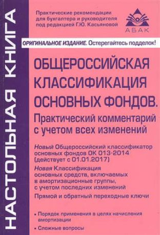 Касьянова, Галина Юрьевна Общероссийская классификация основных фондов и начисление амортизации. 6-е изд., перераб. Касьянова