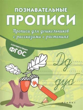 Белых, Виктория Алексеевна Прописи для дошкольников с рассказами о растениях