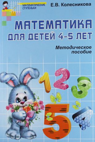 Колесникова, Елена Владимировна Математика для детей 4 - 5 лет: Учебно- методическое пособие к рабочей тетради "Я считаю до 5" 2-е изд. доп. и перераб