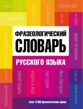 Федоров, Александр Ильич Фразеологический словарь русского языка