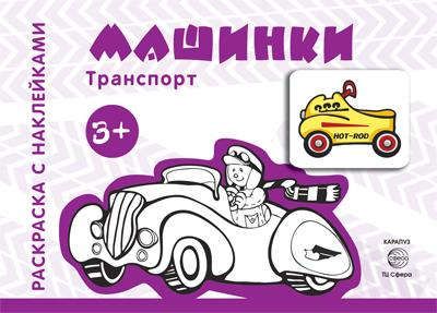 Савушкин С.Н. Раскраска с наклейками. Машинки (для детей 3-5 лет)