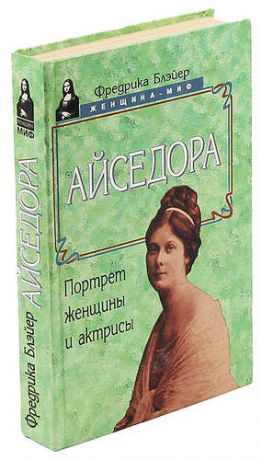 Айседора. Портрет женщины и актрисы