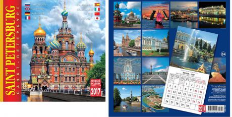 Календарь на скрепке (КР10) на 2017г Санкт-Петербург Спас-на-крови 30*30см [КР10-17039]