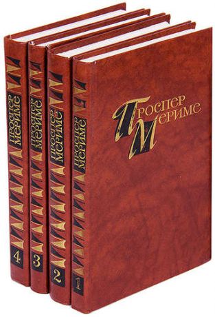 Проспер Мериме. Собрание сочинений в 4 томах (комплект)