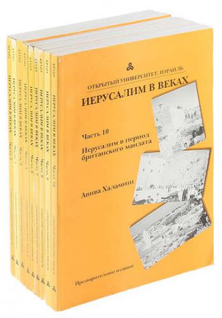 Открытый Университет. Израиль. Иерусалим в веках (части со 2 по 10) (комплект из 9 книг)