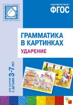 Бывшева А. ФГОС Грамматика в картинках. Ударение. Наглядное пособие с методическими рекомендациями. (3-7 лет)