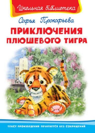 Прокофьева, Софья Леонидовна Приключения плюшевого тигра