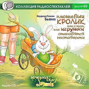 CD AK Бьянко М.У. Плюшевый кролик, или о том, как игрушки становятся настоящими Радиоспектакль /MP3