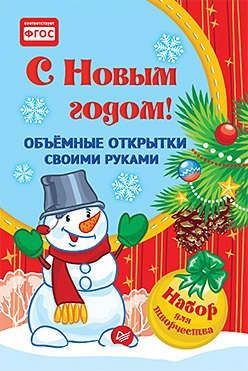 Набор для творчества, Питер, Объемные открытки своими руками С Новым годом!