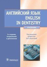 Берзегова Л.Ю. Английский язык. English in dentistry. 2-е изд.
