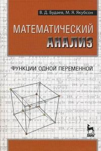 Будаев В.Д. Математический анализ. Функции одной переменной. Учебник 1-е изд.