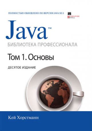 Хорстманн К.С. Java. Библиотека профессионала, том 1. Основы. 10-е издание