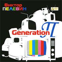 CD, Аудиокнига, Пелевин В., Generation, мр3