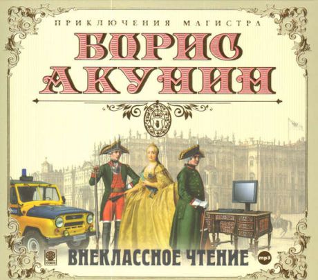 CD AK Акунин Б. "Внеклассное чтение" 2МР3 digipak ( Союз )