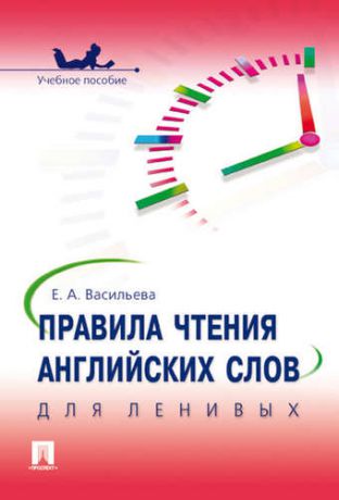 Васильева Е.А. Правила чтения английских слов для ленивых.Уч.пос.