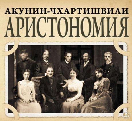 CD AK Акунин-Чхартишвили "Аристономия" 2МР3 digipak ( Союз )