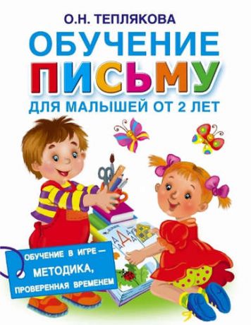 Теплякова, Ольга Николаевна Обучение письму для малышей от 2 лет
