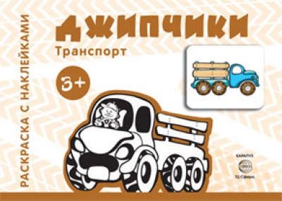 Савушкин, Сергей Николаевич Транспорт. Раскраска с наклейками. Джипчики (для детей от 3 лет)