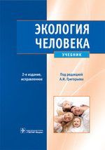Григорьев А.И. Экология человека. 2-е изд.+CD