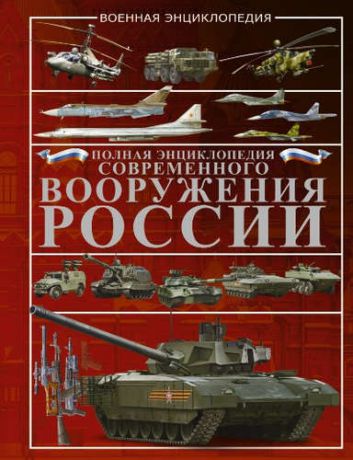 Шунков, Виктор Николаевич Полная энциклопедия современного вооружения России