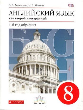 Афанасьева, Ольга Васильевна, Михеева, Ирина Владимировна Новый курс английского языка. 8 кл. Учебник. (4-й г.о.). ВЕРТИКАЛЬ. (ФГОС).