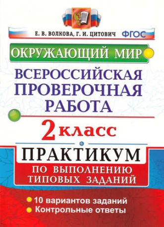 Волкова, Елена Васильевна, Цитович, Галина Ивановна Всероссийская проверочная работа. Окружающий мир. 2 кл. Практикум. ФГОС