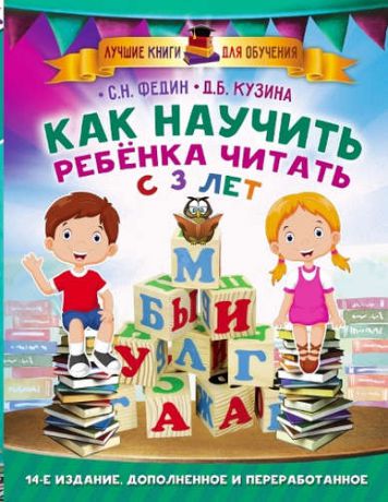 Федин, Сергей Николаевич, Кузина, Дарья Борисовна Как научить ребенка читать с 3-х лет