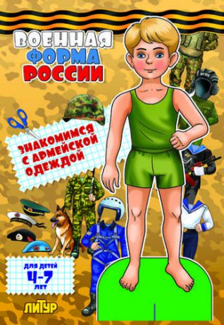 Знак.с одеж.Военная форма России.Знакомимся с армейской одеждой (мальчик)
