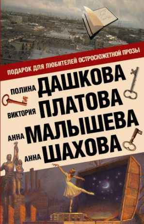 Платова, Виктория Евгеньевна, и другие, , Дашкова, Полина Викторовна Подарок для ценителей остросюжетной прозы (Комплект из 4 книг)