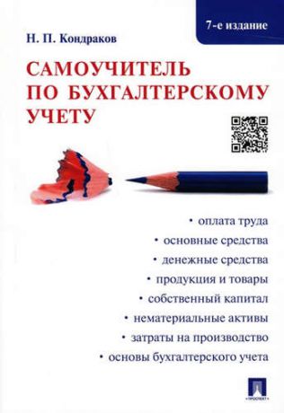 Кондраков, Николай Петрович Самоучитель по бухгалтерскому учету.-7-е изд.