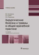 Суковатых Б.С. Хирургические болезни и травмы в общей врачебной практике