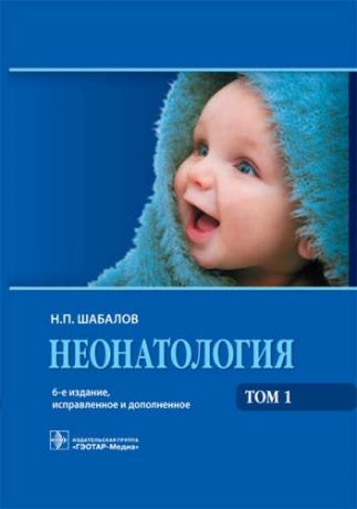 Шабалов, Николай Павлович Неонатология. Том 1. 6-е изд.